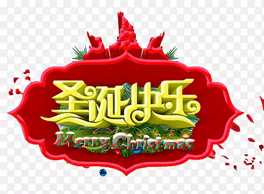 圣诞快乐立体字