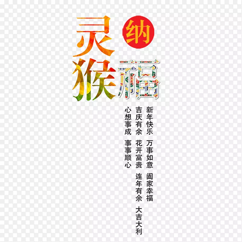 灵猴纳福