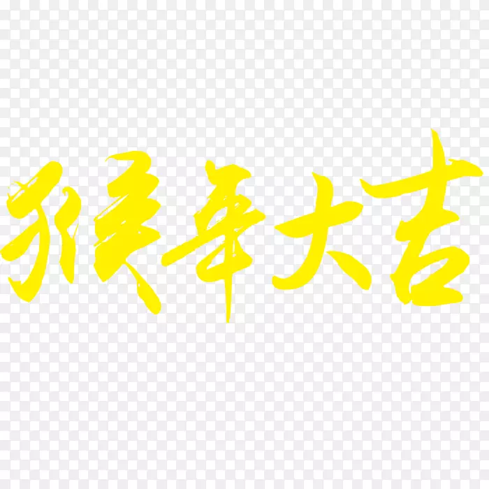 猴年大吉