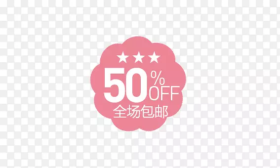 全场包邮标签