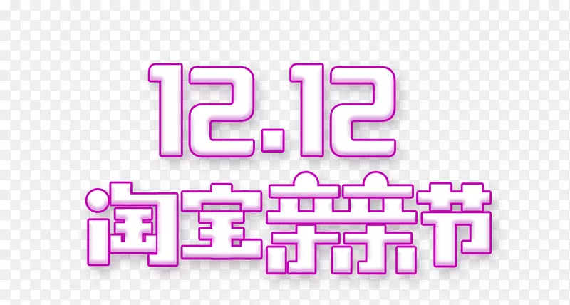 双12淘宝亲亲节logo素材