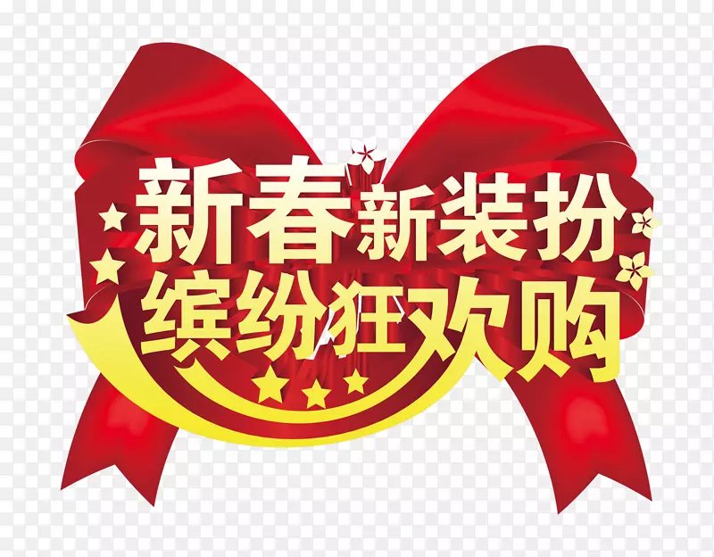 新春新装扮