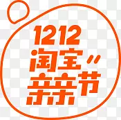 淘宝亲亲节logo橙色双12双十二