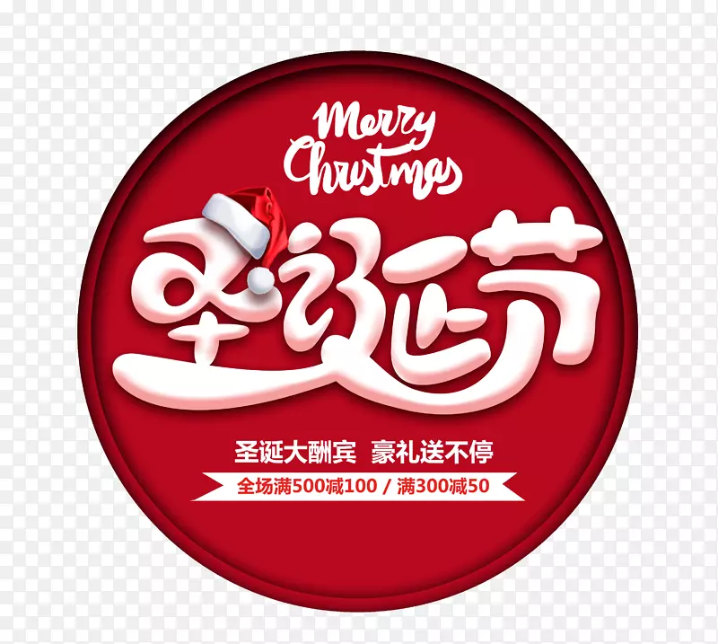 圣诞节大酬宾促销