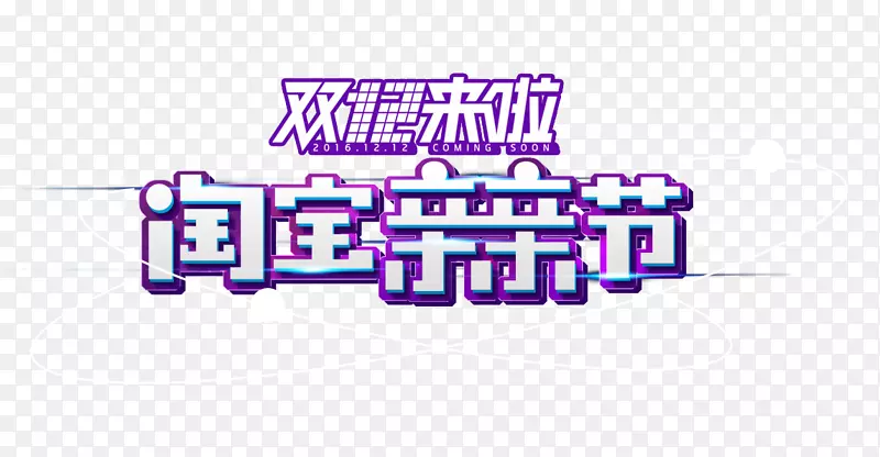 双12来了