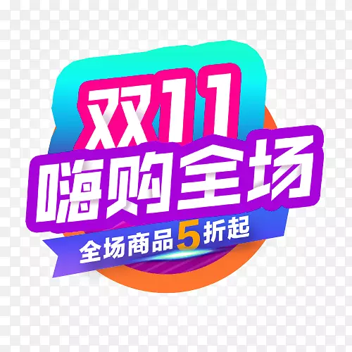 嗨购全场