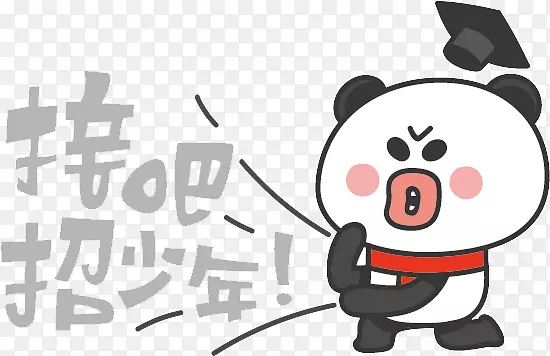 接招吧少年