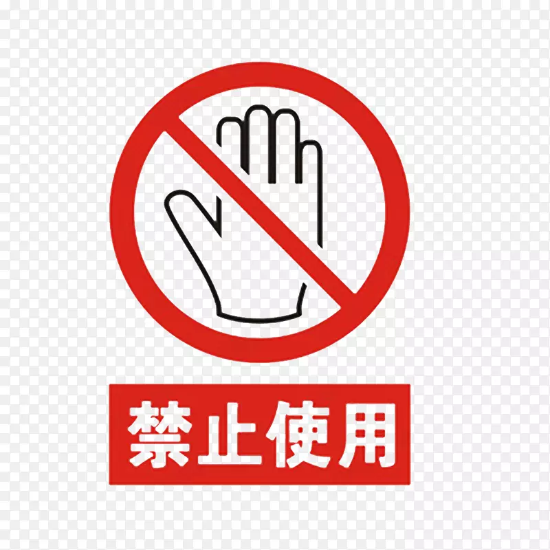 中国风禁止使用的标识PSD分层