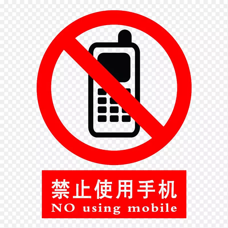 卡通严禁使用手机的警告标识PS