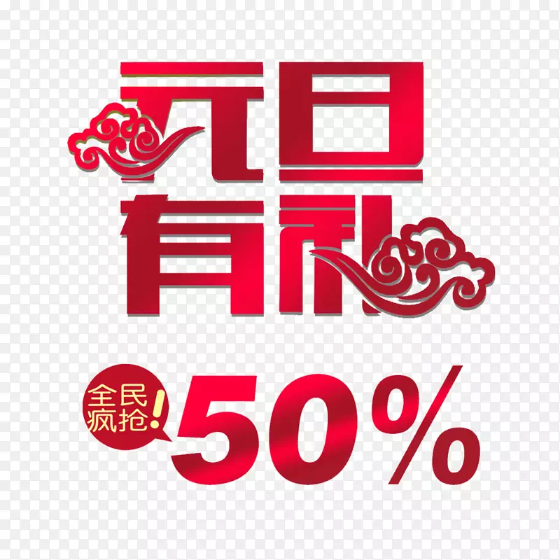 元旦有礼促销