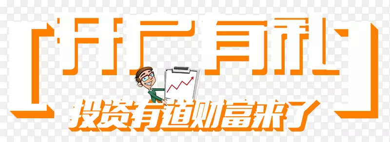 投资有道开户PNG图片素材下载_图片编号qpenerry-免抠素材网