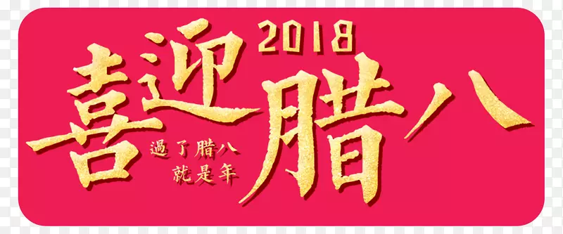 2018喜迎腊八书法字体