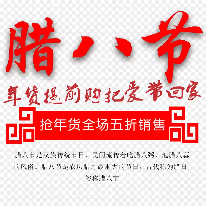 喜庆腊八促销展板