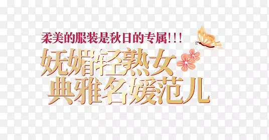 淘宝女装字体装饰素材
