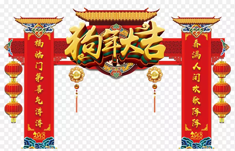 2018狗年大吉传统拱门设计