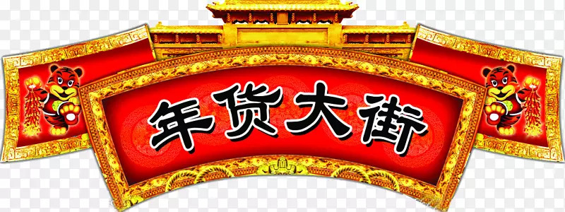 超市年货大街
