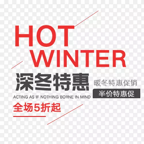 深冬特惠