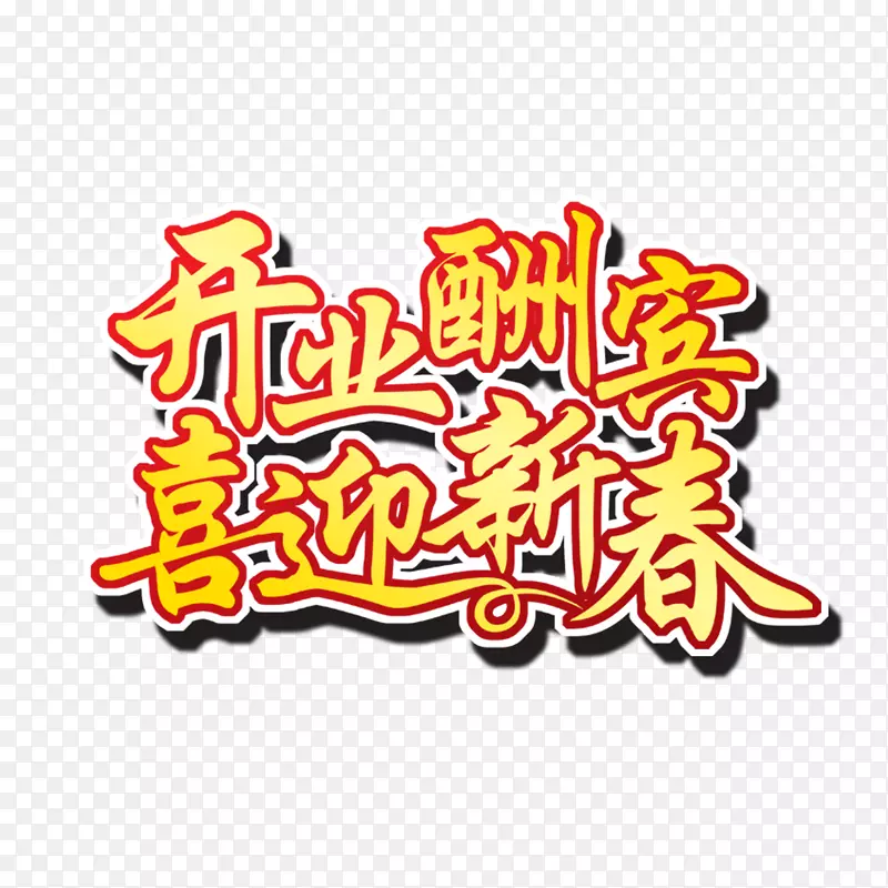 开业酬宾喜迎新春