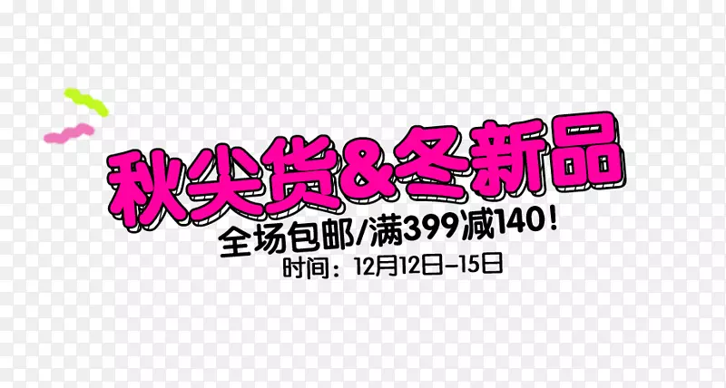 服装主图海报文案素材PNG图片素材下载_图片编号ymjgllaq-免抠素材网