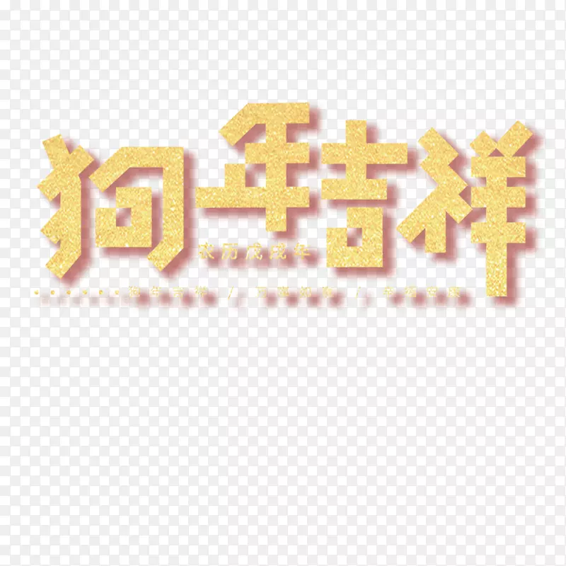 狗年吉祥宣传展板