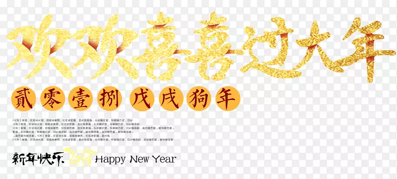 戊戌狗年