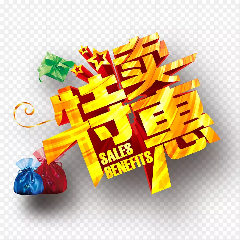 特卖优惠PNG图片素材下载_图片编号qpebdpxy-免抠素材网