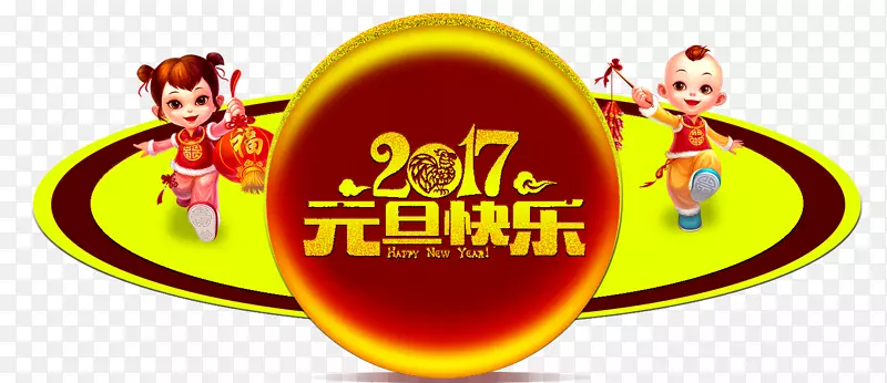 淘宝元旦快乐
