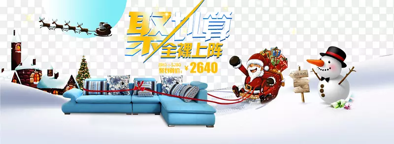 淘宝圣诞节沙发团购海报