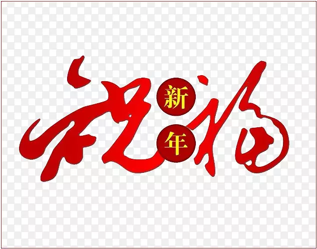 新年祝福艺术字