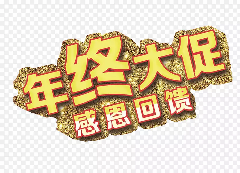 年终大促PNG图片素材下载_图片编号qjkrkkly-免抠素材网