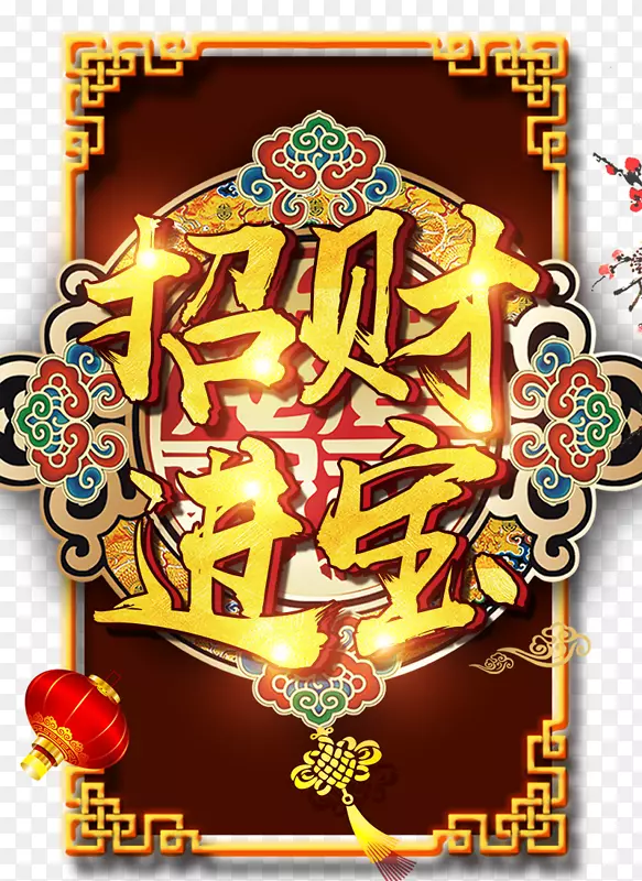 2018狗年金色招财进宝海报字体