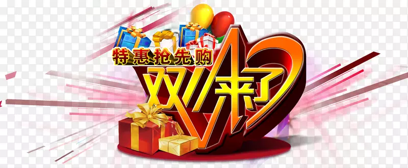双十一PNG图片素材下载_图片编号yjkrwleq-免抠素材网