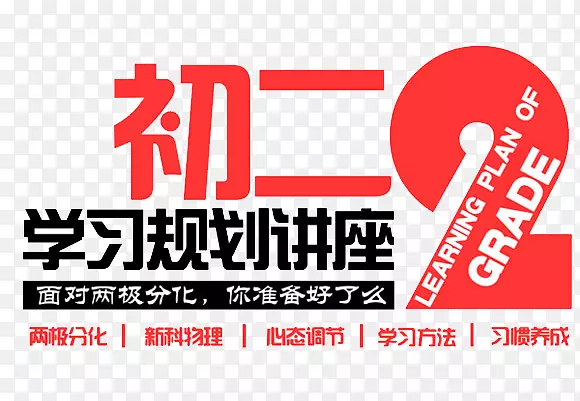 初二学习规划PNG图片素材下载_图片编号qxornary-免抠素材网