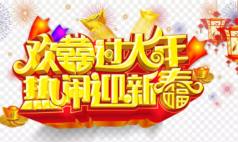 欢喜过大年热闹迎新春