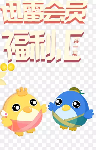 迅雷会员福利汇第一期