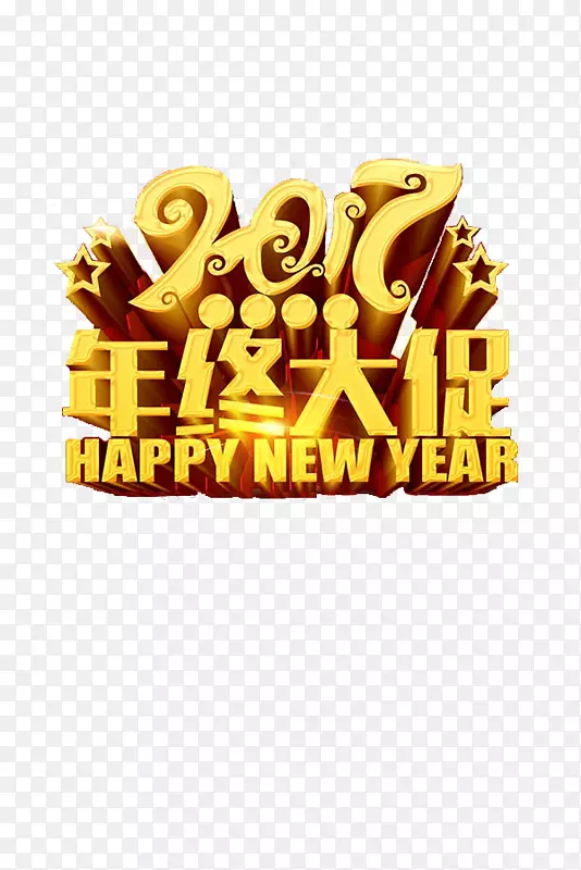 2017年终大促字体素材