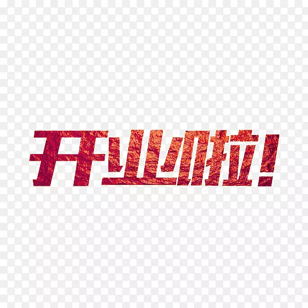 开业啦艺术字
