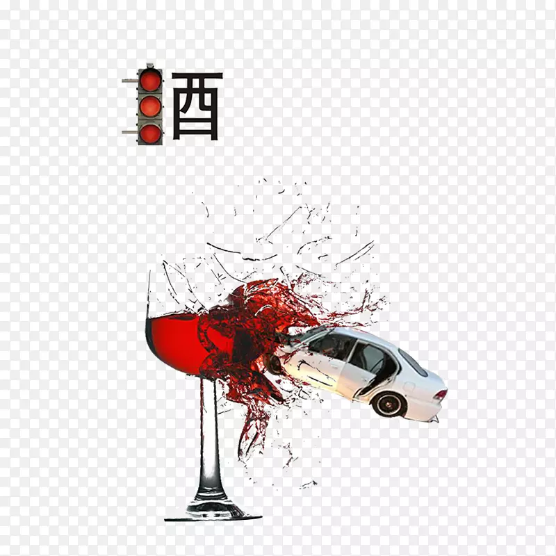 酒驾主题免扣素材