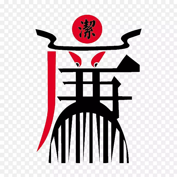 中国风艺术字廉PNG图片素材下载_图片编号yoneeraq-免抠素材网