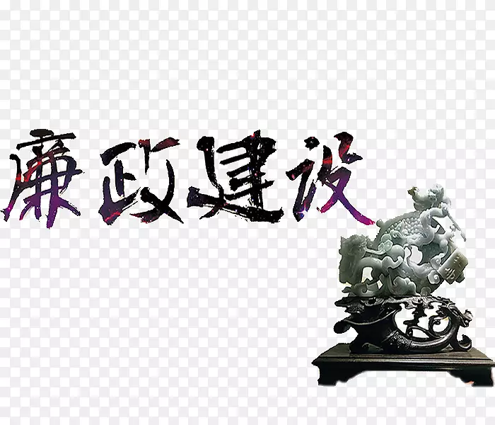 廉政建设