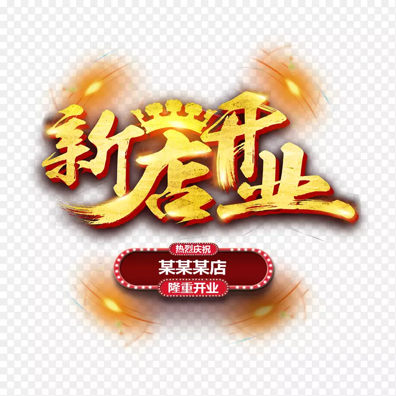 新店开业素材设计PNG图片素材下载_图片编号qbbjjzgq-免抠素材网