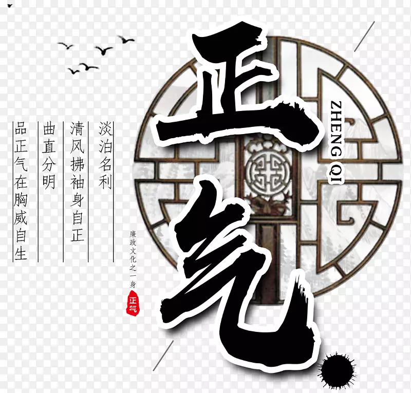 廉政文化之一身正气