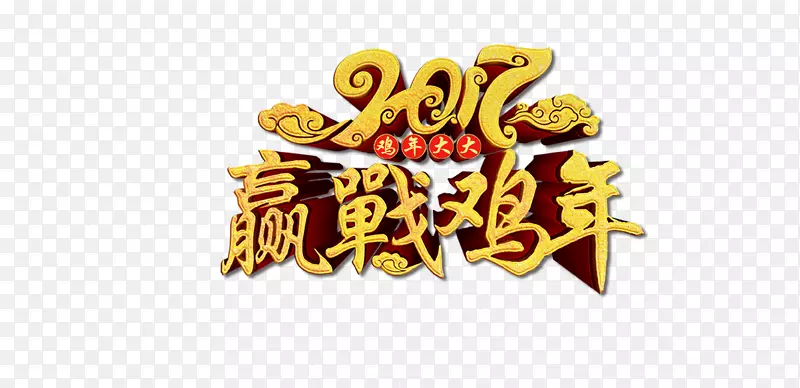 鸡年年会主题
