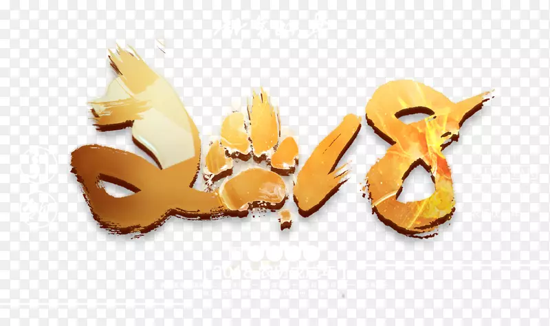 2018金色创意立体艺术字psd分层图