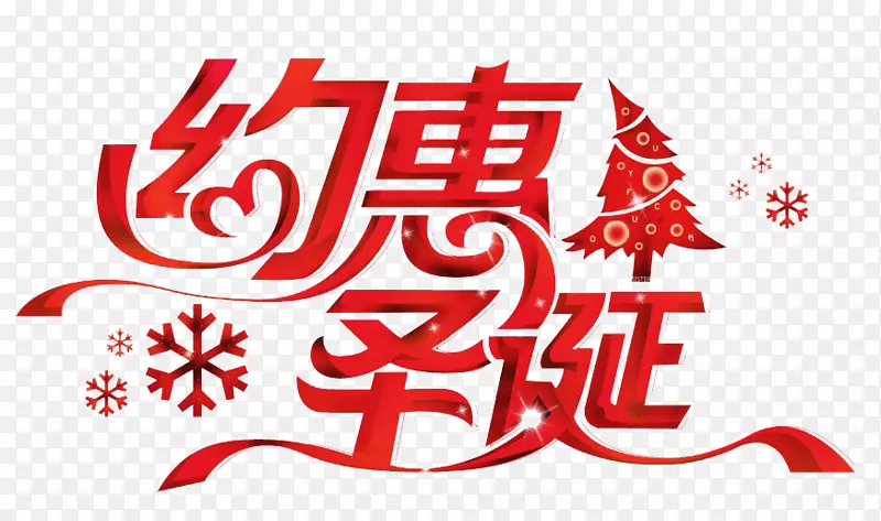 约惠圣诞 字体 圣诞元素 节日