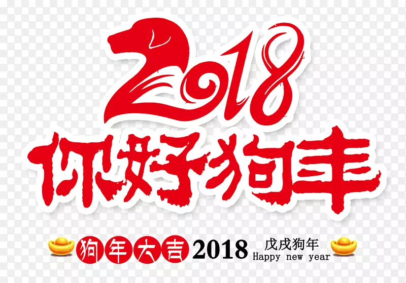 2018你好狗年红色书法艺术字...