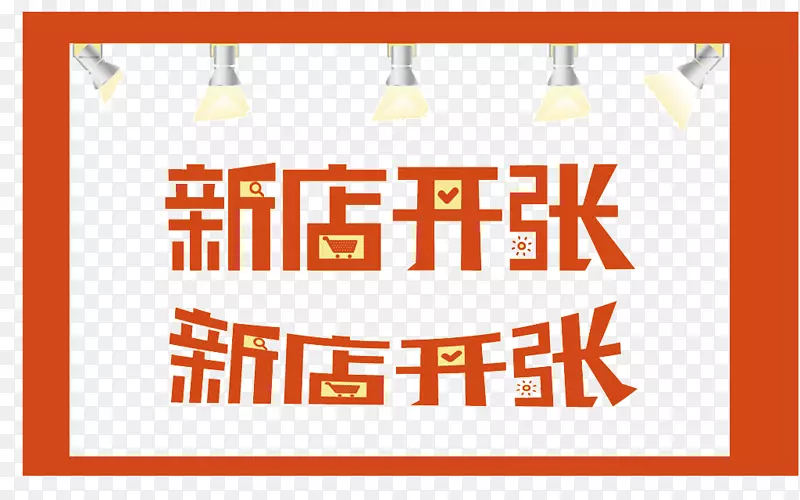 新店开张PNG图片素材下载_图片编号ydxbjwwy-免抠素材网
