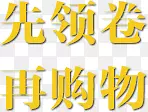 先领卷在购物