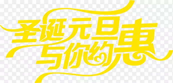 圣诞元旦与你约惠海报艺术字体
