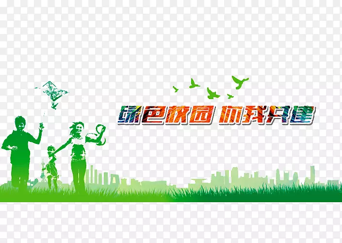 绿色校园